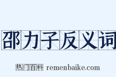 邵力子反义词是什么意思的图片